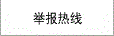 咨詢及舉報(bào)熱線